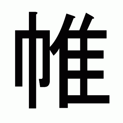 帷のゴシック体