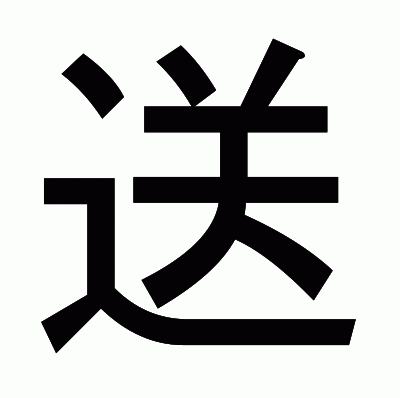 送のゴシック体