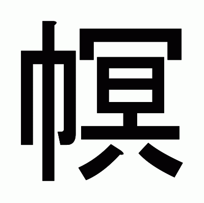 幎のゴシック体