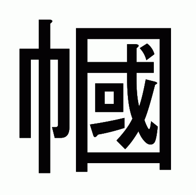 幗のゴシック体