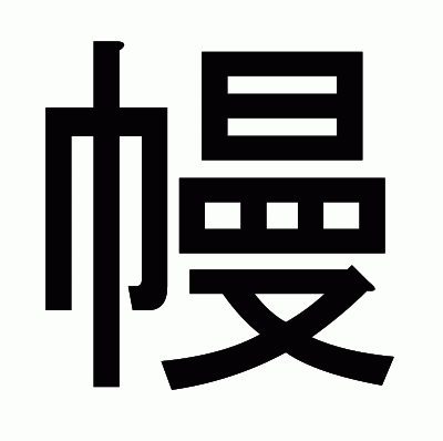 幔のゴシック体