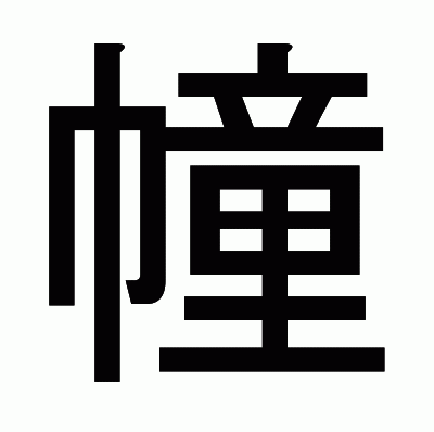 幢のゴシック体