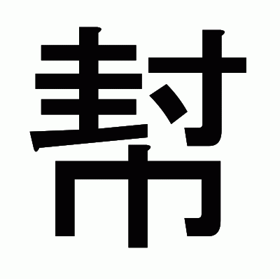 幇のゴシック体