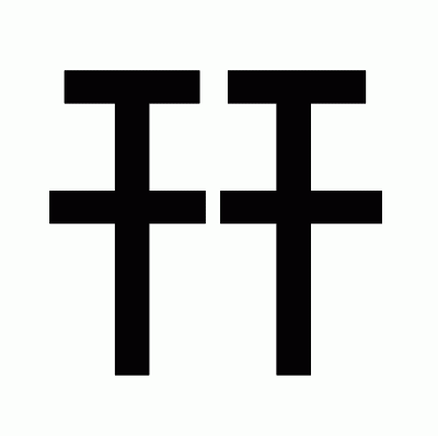 幵のゴシック体