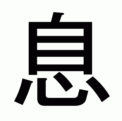 息のゴシック体