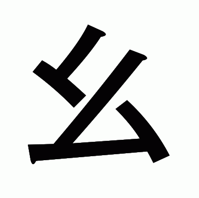 幺のゴシック体