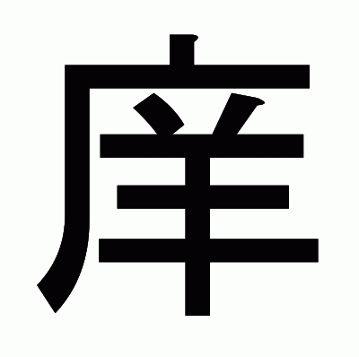庠のゴシック体