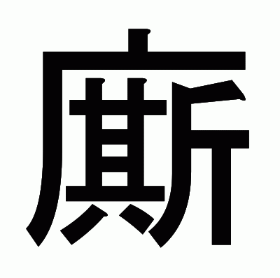 廝のゴシック体