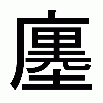 廛のゴシック体