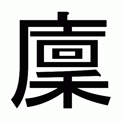廩のゴシック体