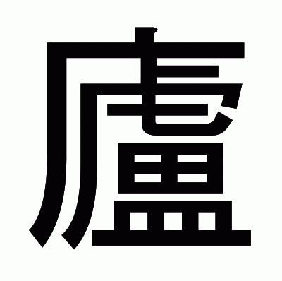 廬のゴシック体