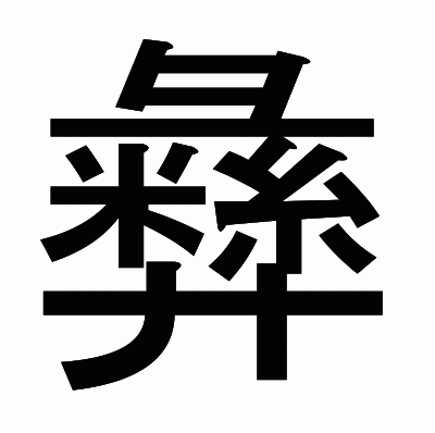 彝のゴシック体