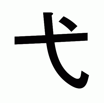 弋のゴシック体