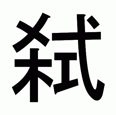弑のゴシック体