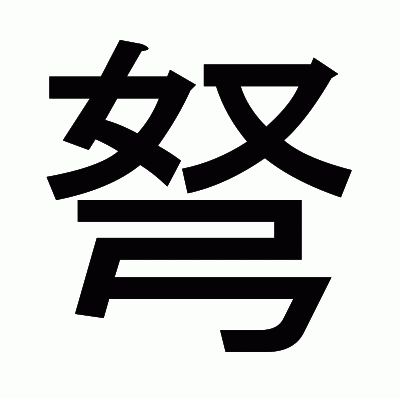 弩のゴシック体