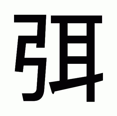 弭のゴシック体