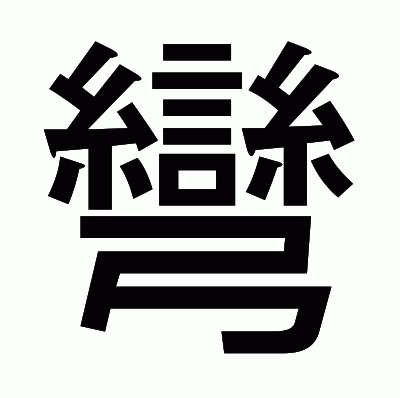 彎のゴシック体