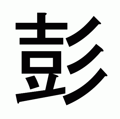 彭のゴシック体