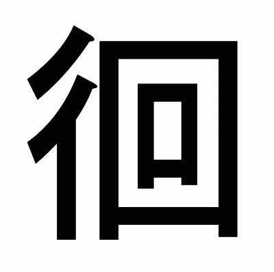 徊のゴシック体