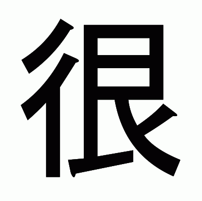 很のゴシック体