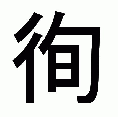 徇のゴシック体