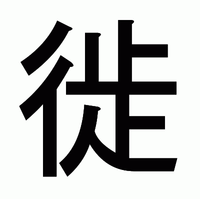 徙のゴシック体