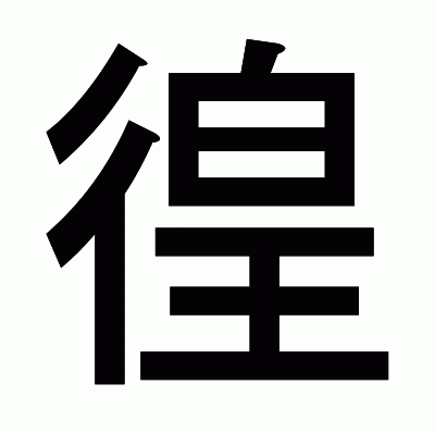 徨のゴシック体