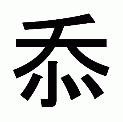 忝のゴシック体