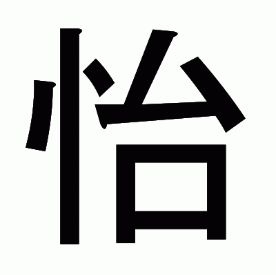 怡のゴシック体