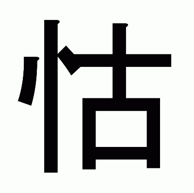 怙のゴシック体