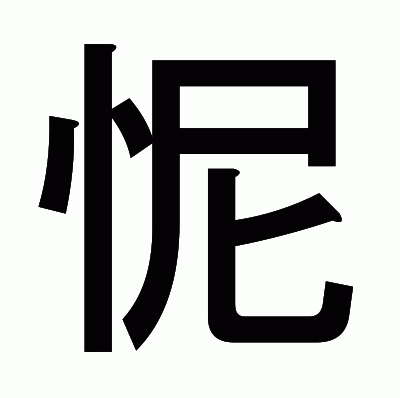 怩のゴシック体