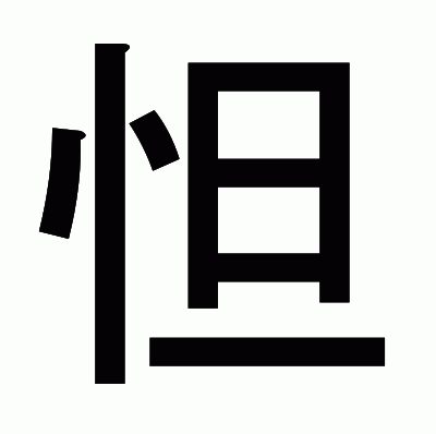 怛のゴシック体