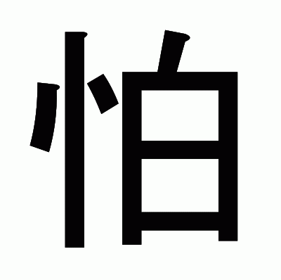 怕のゴシック体