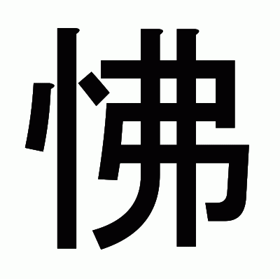 怫のゴシック体
