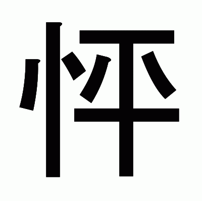 怦のゴシック体