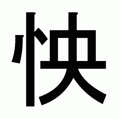 怏のゴシック体