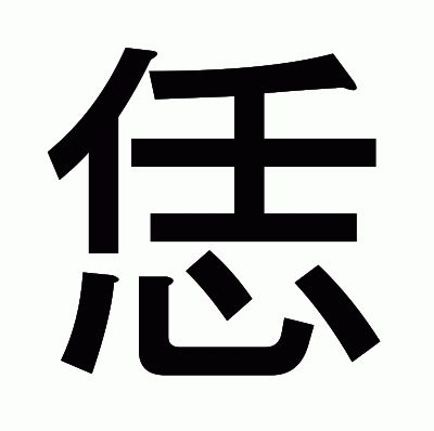 恁のゴシック体