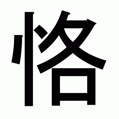 恪のゴシック体