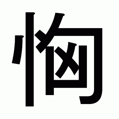 恟のゴシック体
