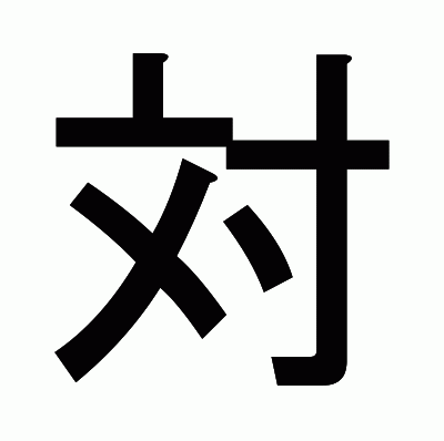 対のゴシック体