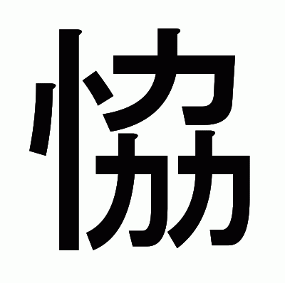 恊のゴシック体