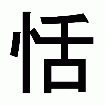 恬のゴシック体