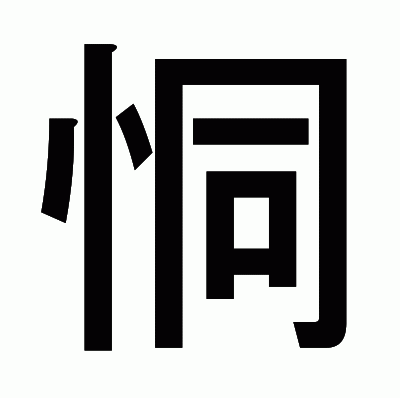 恫のゴシック体