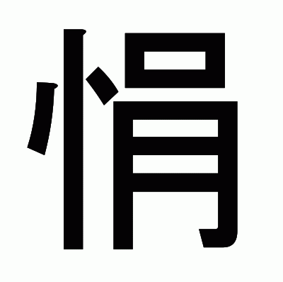 悁のゴシック体