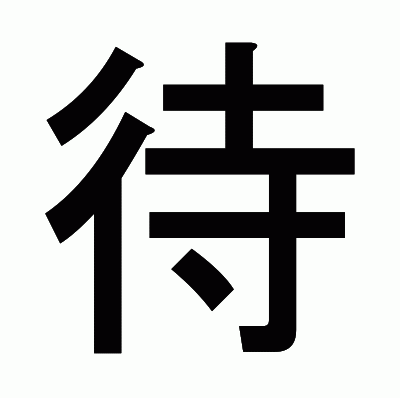 待のゴシック体