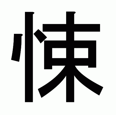 悚のゴシック体