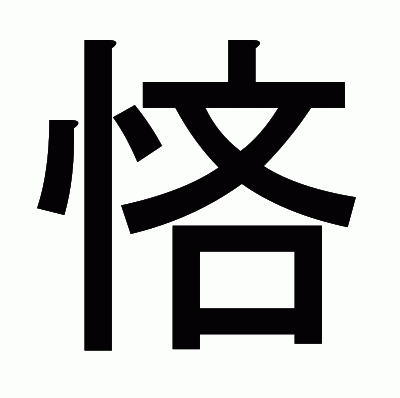 悋のゴシック体