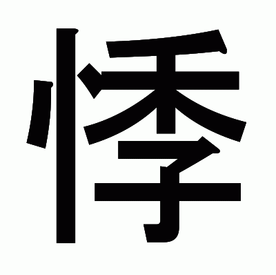 悸のゴシック体