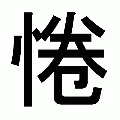 惓のゴシック体