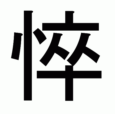 悴のゴシック体